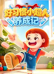 好习惯小超人养成记