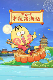 不白吃：中秋诗游记