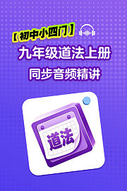 【初中小四门】九年级道法上册同步音频精讲