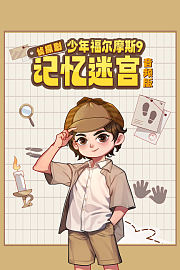 侦探剧《少年福尔摩斯9·记忆迷宫》音频版