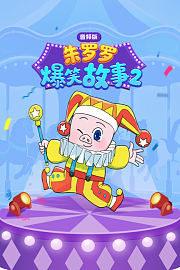 朱罗罗爆笑故事2音频版