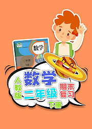 期末复习二年级数学人教版下册小学数学