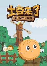 土豆来了