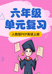 六年级人教版英语PEP上册单元复习期末