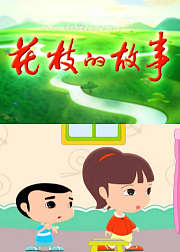 花枝的故事