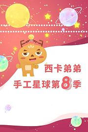 西卡弟弟手工星球第8季
