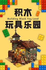 积木玩具乐园