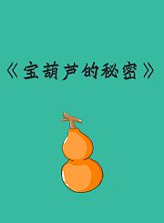 《宝葫芦的秘密》