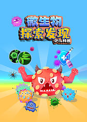 微生物探索发现少儿科普