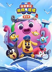 安全警长啦咘啦哆第3季