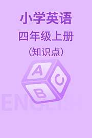 小学英语四年级上册（知识点）