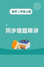 数学二年级上册同步错题精讲