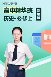 高中精华班历史必修上部编版