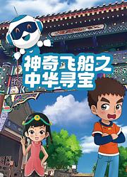 神奇飞船之中华寻宝