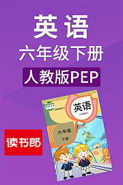 英语六年级下册人教版PEP