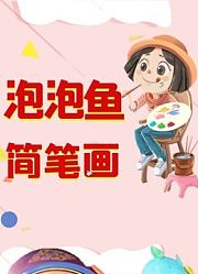 泡泡鱼简笔画