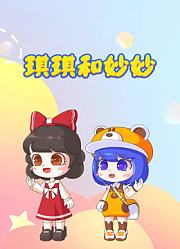 琪琪和妙妙
