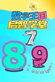 数字王国启智学堂