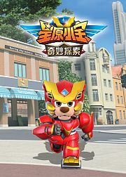 星原小宝之奇妙探索