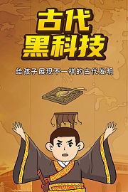 古代黑科技
