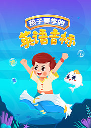 孩子要学的英语音标