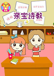 亲宝国学诗教