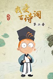 百变马丁我爱古诗词第2季