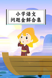小学语文问题金解合集