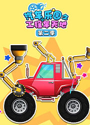 汽车乐园之工程车天地第2季