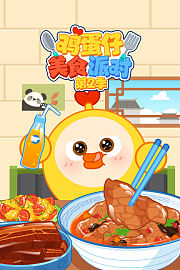 鸡蛋仔美食派对第2季