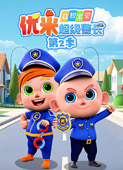 益智宝贝优米超级警长第2季