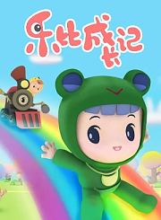 乐比成长记