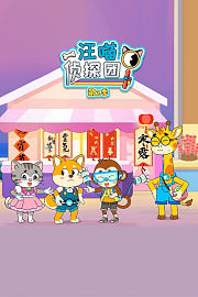 汪喵侦探团第2季