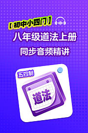 【初中小四门】八年级道法五四制上册同步音频精讲