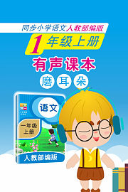 有声课本磨耳朵1年级上册同步小学语文人教部编版