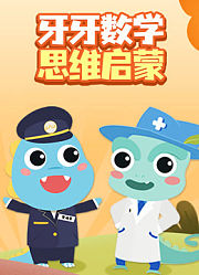 牙牙数学思维启蒙