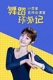 小荧星名师云课堂之舞蹈环游记