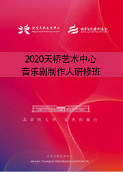 2020天桥艺术中心音乐剧制作人研修班