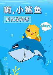 贝瓦学英语：嗨，小鲨鱼