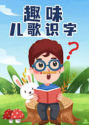 趣味儿歌识字