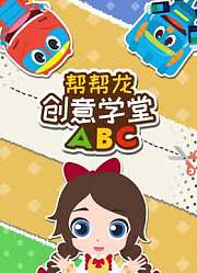 帮帮龙创意学堂ABC