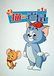 Q版猫和老鼠第1季[磨耳朵英文版]