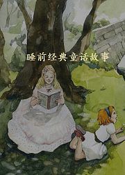 睡前经典童话故事