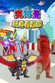 奥特曼玩具奇趣园