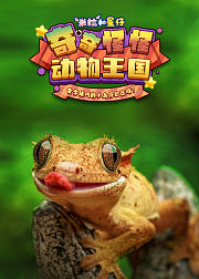 米拉和星仔：奇奇怪怪动物王国