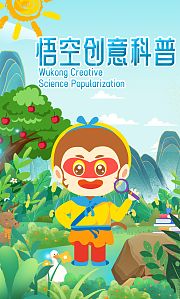 悟空创意科普