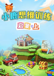 小鹿思维训练启蒙上