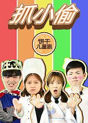 饼干儿童剧抓小偷