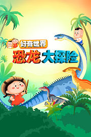 好奇世界：恐龙大探险