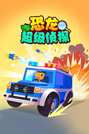 恐龙超级侦探